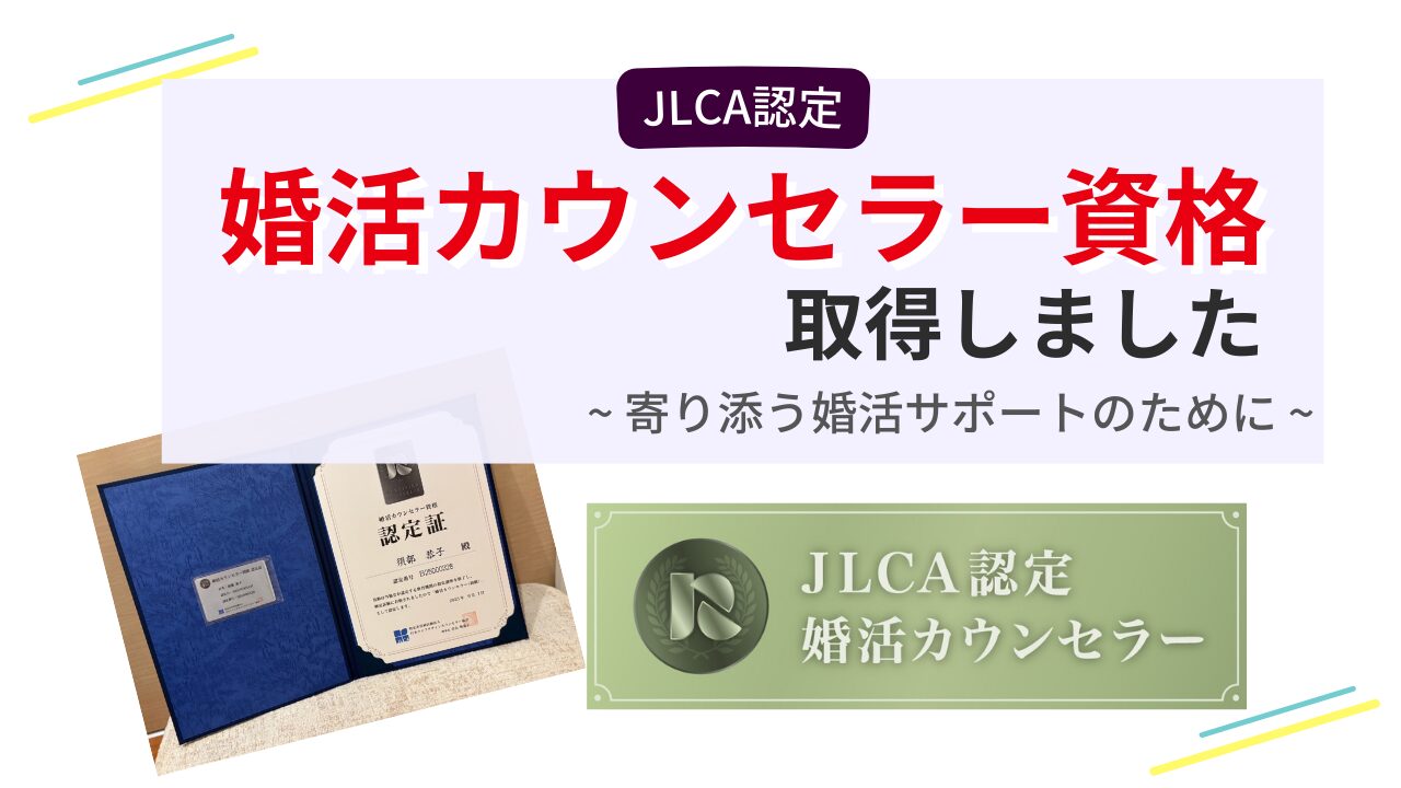 JLCA認定婚活カウンセラー資格を取得した証書とロゴマークの画像