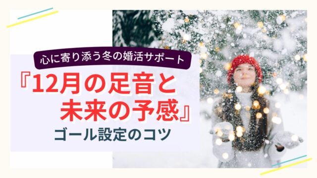 雪の中で微笑む女性と「12月の足音と未来の予感」の文字が描かれた冬の婚活サポート画像