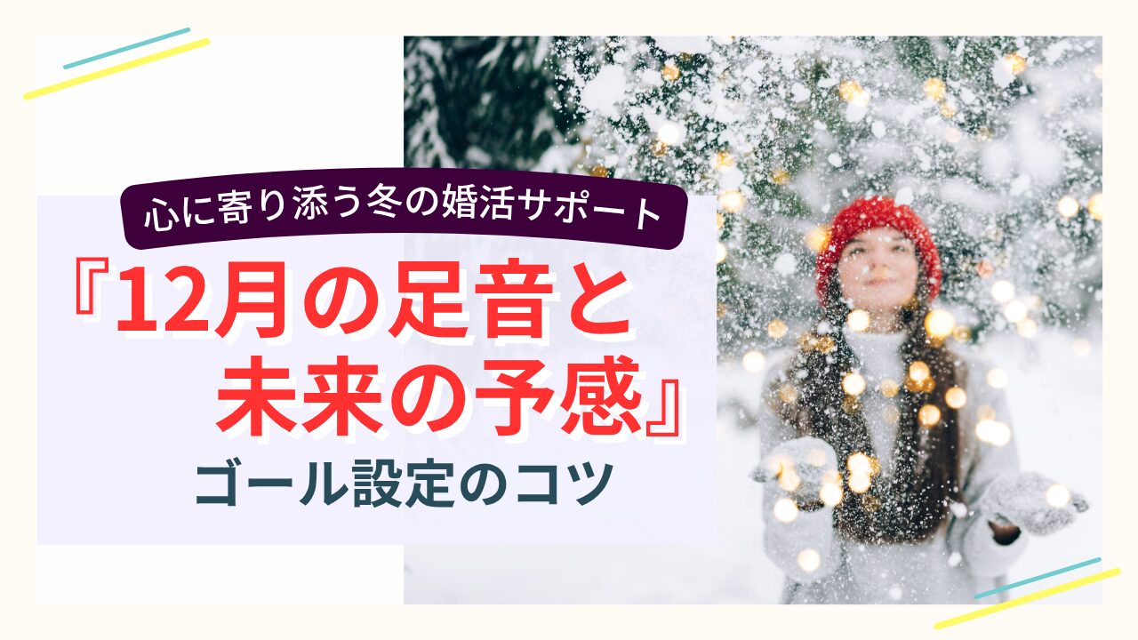 雪の中で微笑む女性と「12月の足音と未来の予感」の文字が描かれた冬の婚活サポート画像