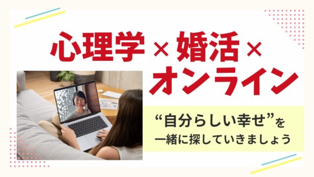心理学とオンライン婚活で“自分らしい結婚”をサポートするマリエールMUSUHI