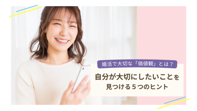 婚活で自分が大切にしたい価値観を見つける5つのヒントを表したイメージ画像