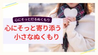 冬の光の中でハートを手にする女性と「心にそっと寄り添う小さなぬくもり」の文字が入ったブログ用トップ画像