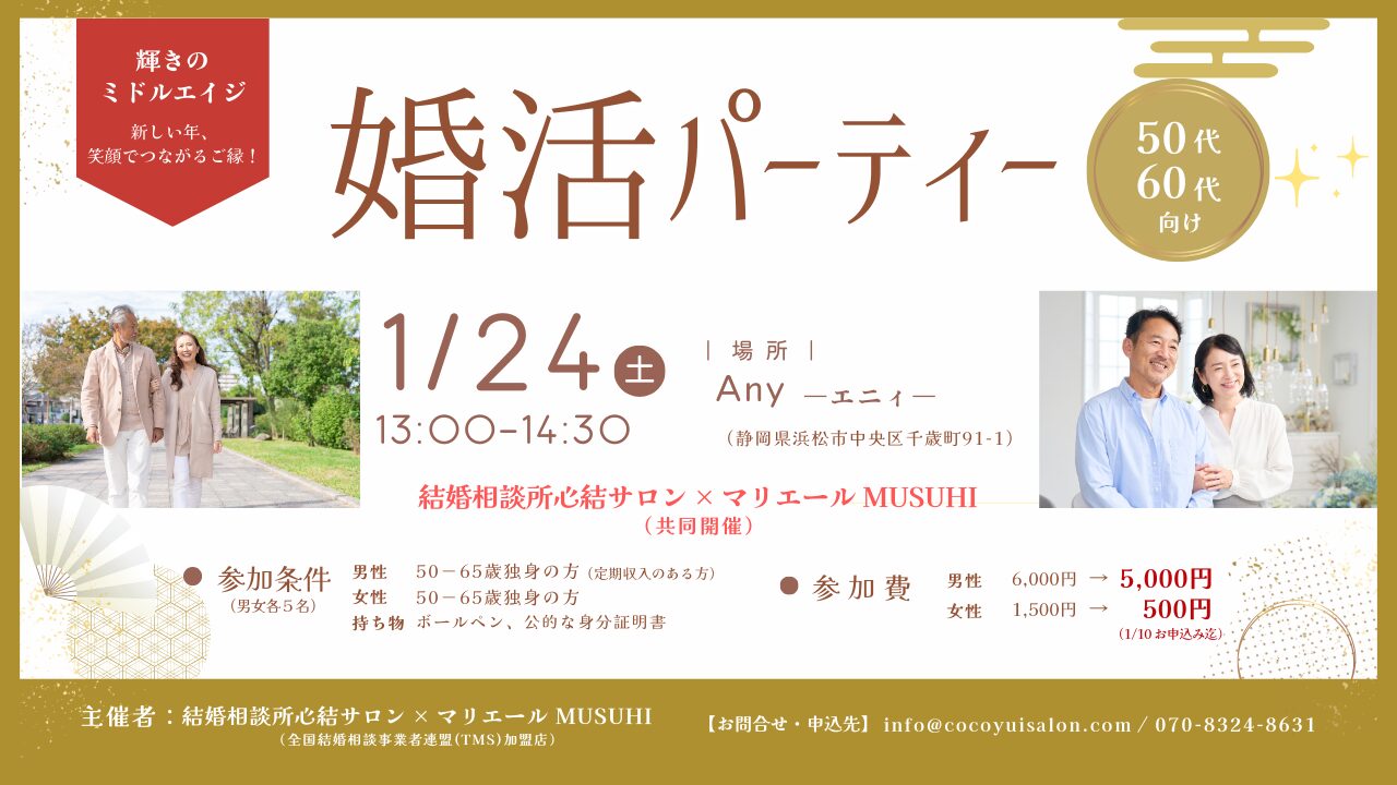 50代・60代向け婚活パーティーの告知画像。1月24日開催・浜松Anyで行われる大人世代向けイベントの詳細が記載されたバナー。