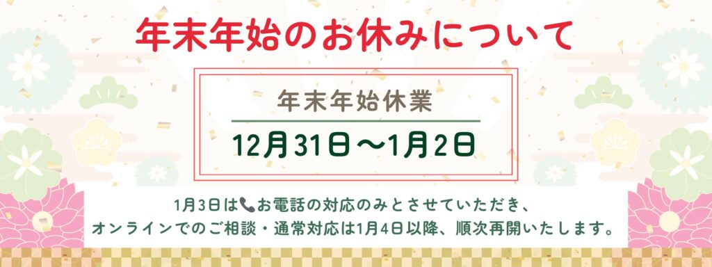 年末年始休業のお知らせ(2025年12月31日から2026年1月2日まで)