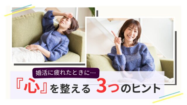 婚活に疲れた女性が、心を整えて笑顔を取り戻す様子