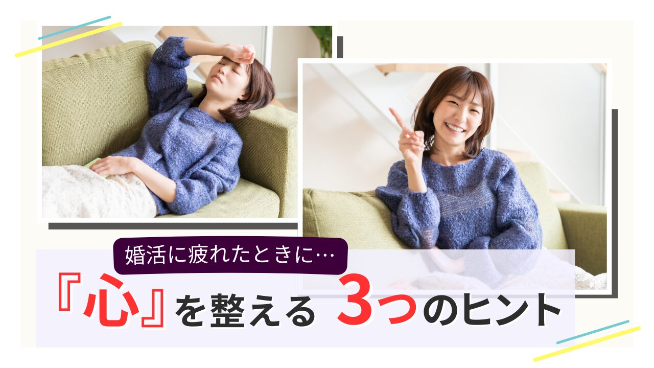 婚活に疲れた女性が、心を整えて笑顔を取り戻す様子