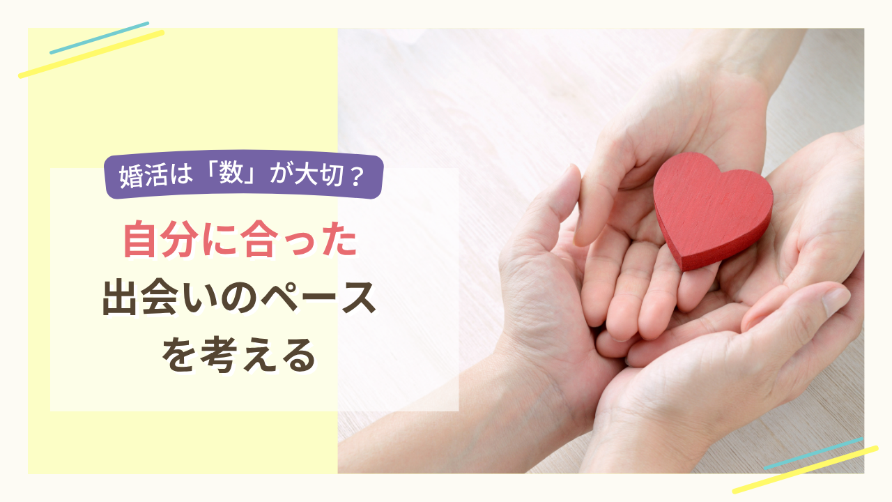 婚活で自分に合った出会いのペースを考えるイメージ画像