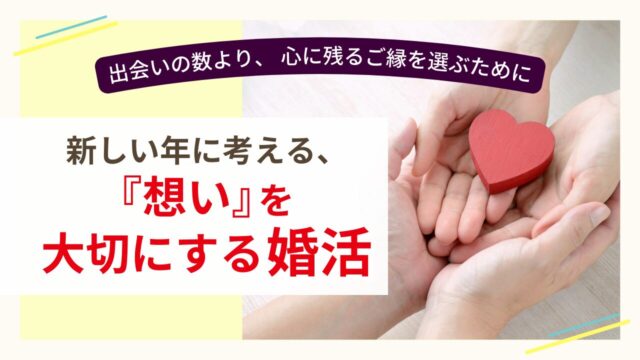手のひらに赤いハートをそっと包む写真と「新しい年に考える、想いを大切にする婚活」という文字が入ったブログ用トップ画像