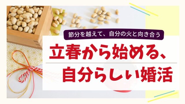 節分の豆と和の結びを背景に「立春から始める、自分らしい婚活」と書かれた婚活ブログのトップ画像