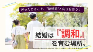 結婚は「調和」を育む場所 ─ 手をつないで歩くカップルの後ろ姿