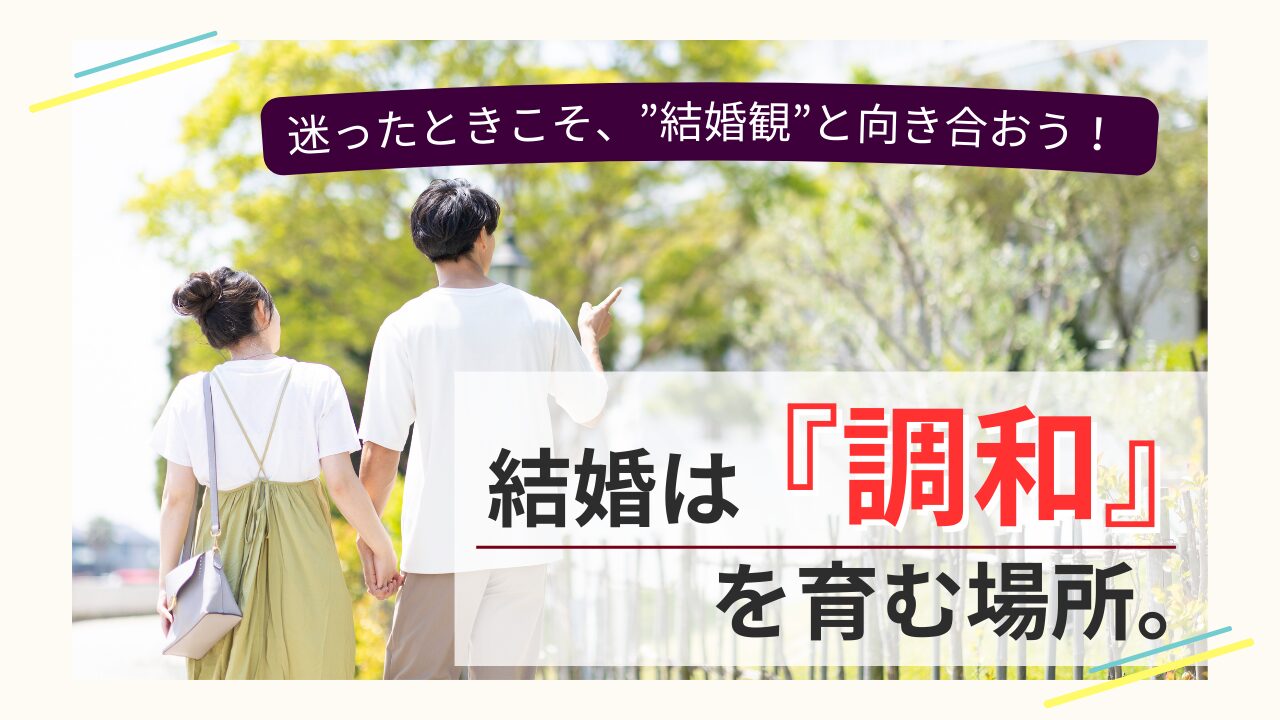 結婚は「調和」を育む場所 ─ 手をつないで歩くカップルの後ろ姿