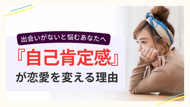 出会いがなく悩む女性と「自己肯定感が恋愛を変える理由」のメッセージ画像
