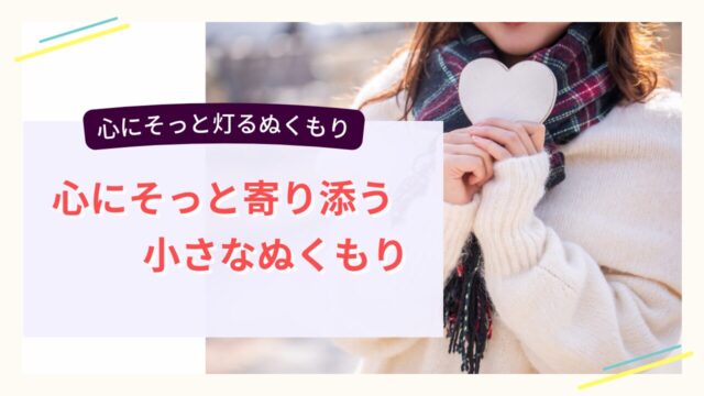 冬の光の中でハートを手にする女性と「心にそっと寄り添う小さなぬくもり」の文字が入ったブログ用トップ画像
