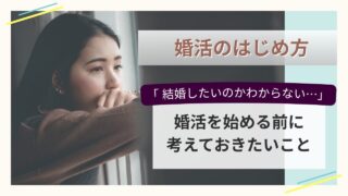 窓辺で考え込む女性のイメージ。結婚したいのかわからないと悩む人へ、婚活を始める前に考えておきたいことを解説する記事のアイキャッチ