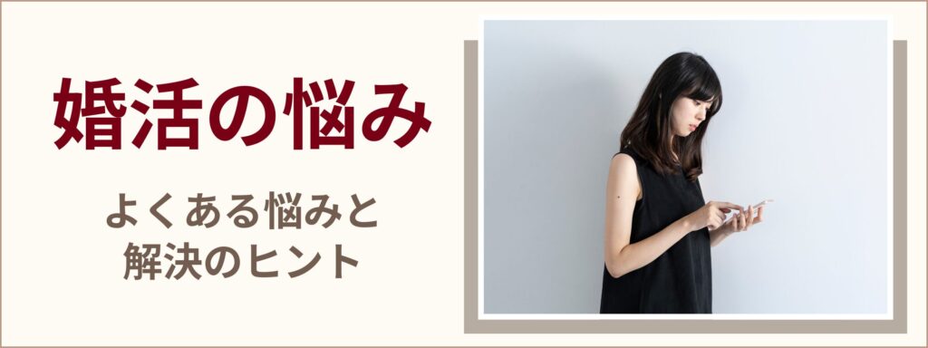 婚活の悩み|よくある婚活の悩みと解決のヒント