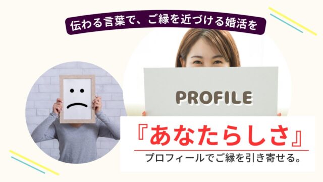 婚活プロフィールでご縁を引き寄せる。あなたらしさが伝わる言葉が幸せな結婚の第一歩に。