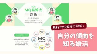 TMSのMQ結婚力診断で自分の婚活傾向を知り進め方を整えるイメージ