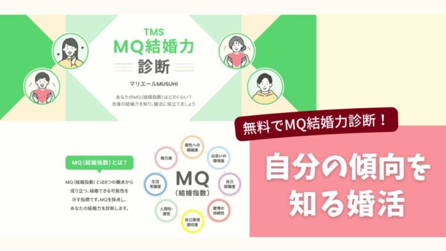 TMSのMQ結婚力診断で自分の婚活傾向を知り進め方を整えるイメージ