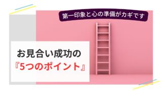 お見合い前の準備や心構え、第一印象づくりのポイントを表したイメージ