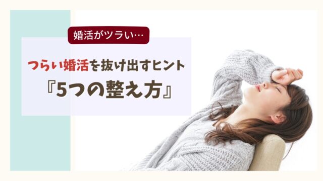 婚活がつらいと感じて悩む女性と心を整える見直しポイントを表したイメージ