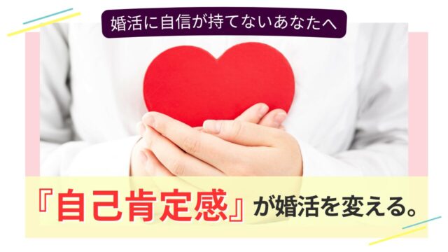 出会いがないと悩む方へ向けた自己肯定感と婚活のイメージ