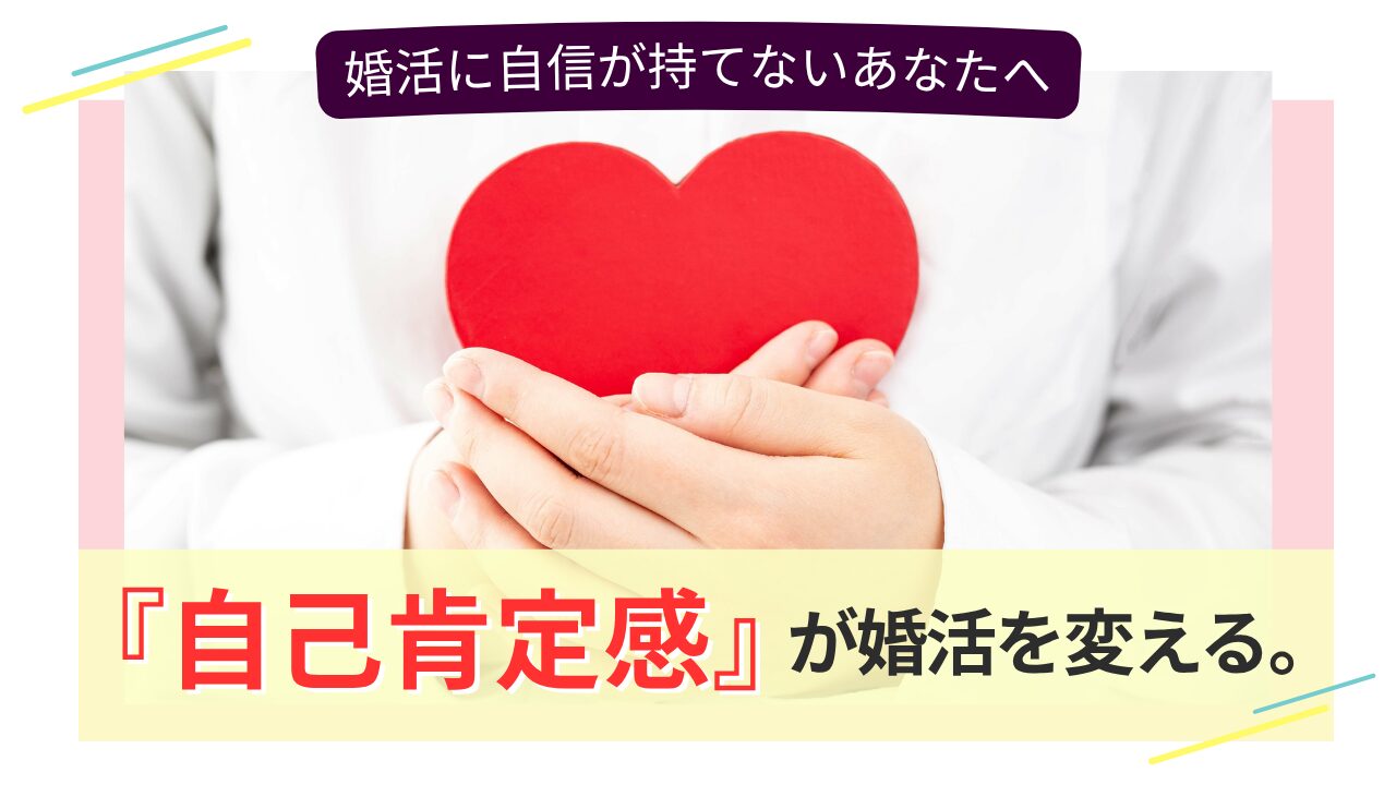 出会いがないと悩む方へ向けた自己肯定感と婚活のイメージ