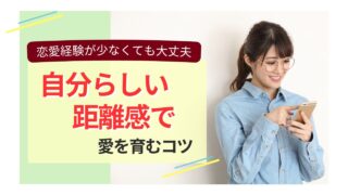 恋愛経験が少ない方へ向けた、自分らしい距離感で関係を育てる婚活イメージ