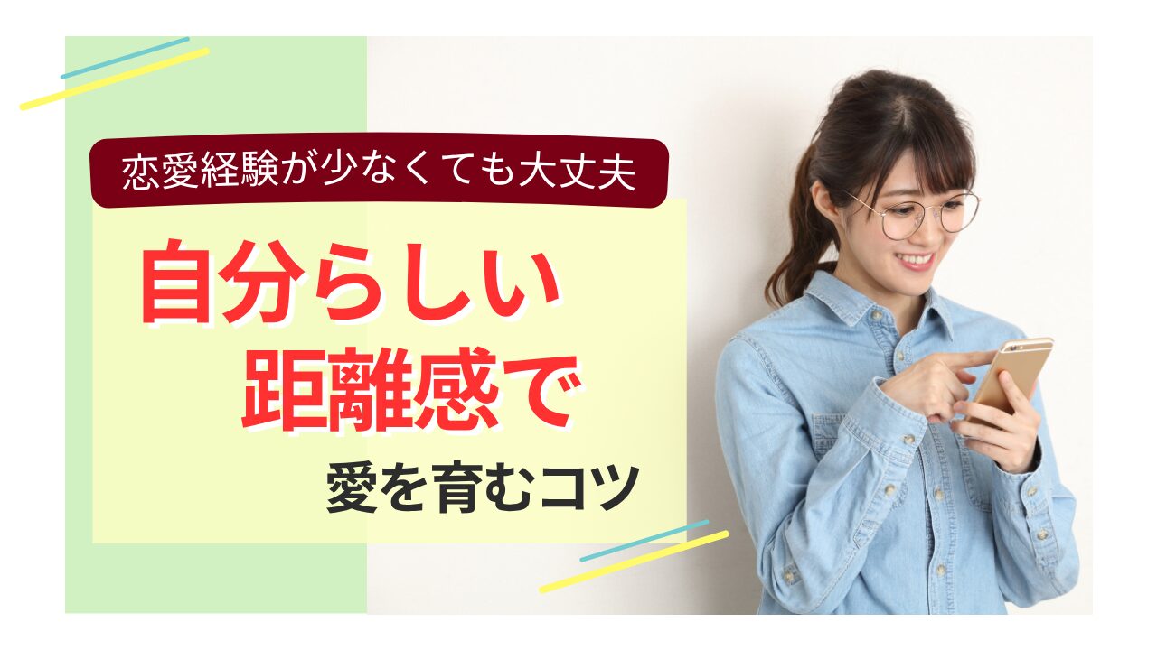 恋愛経験が少ない方へ向けた、自分らしい距離感で関係を育てる婚活イメージ
