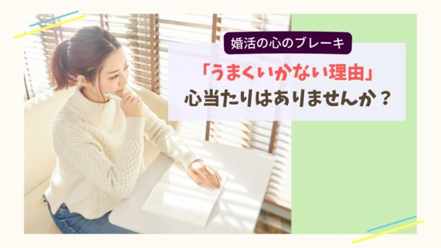 婚活がうまくいかない理由を考えながらノートに向き合う女性のイメージ