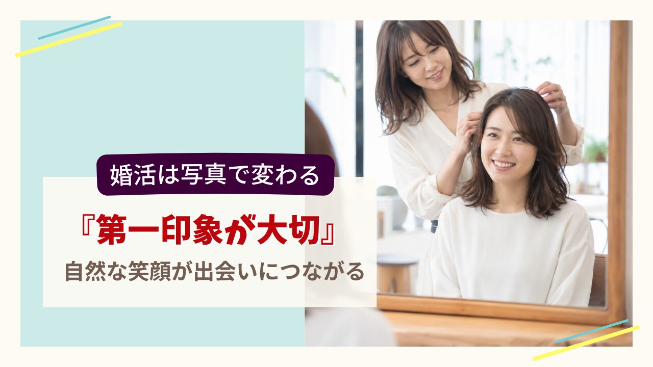 婚活プロフィール写真の印象を整える女性とスタイリストの様子