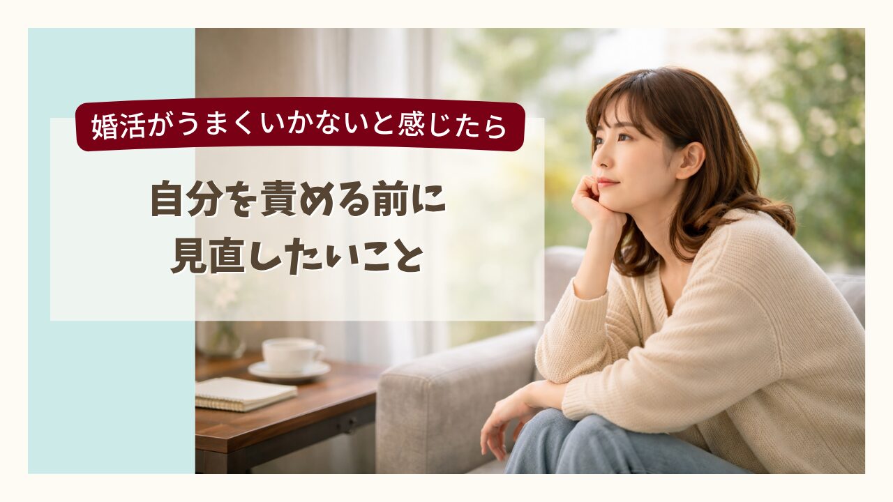 婚活がうまくいかないと悩む女性が、自分を責めずに見直すポイントを考えているイメージ