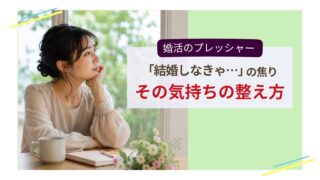 婚活で「結婚しなきゃ」と焦りを感じる女性のイメージ