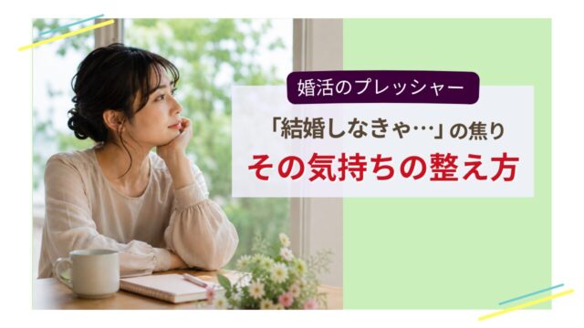 婚活で「結婚しなきゃ」と焦りを感じる女性のイメージ
