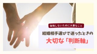 結婚相手の選び方で迷う男女をイメージした写真