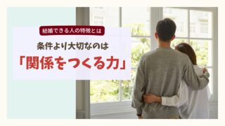 結婚できる人の特徴をテーマにした男女の後ろ姿のイメージ画像