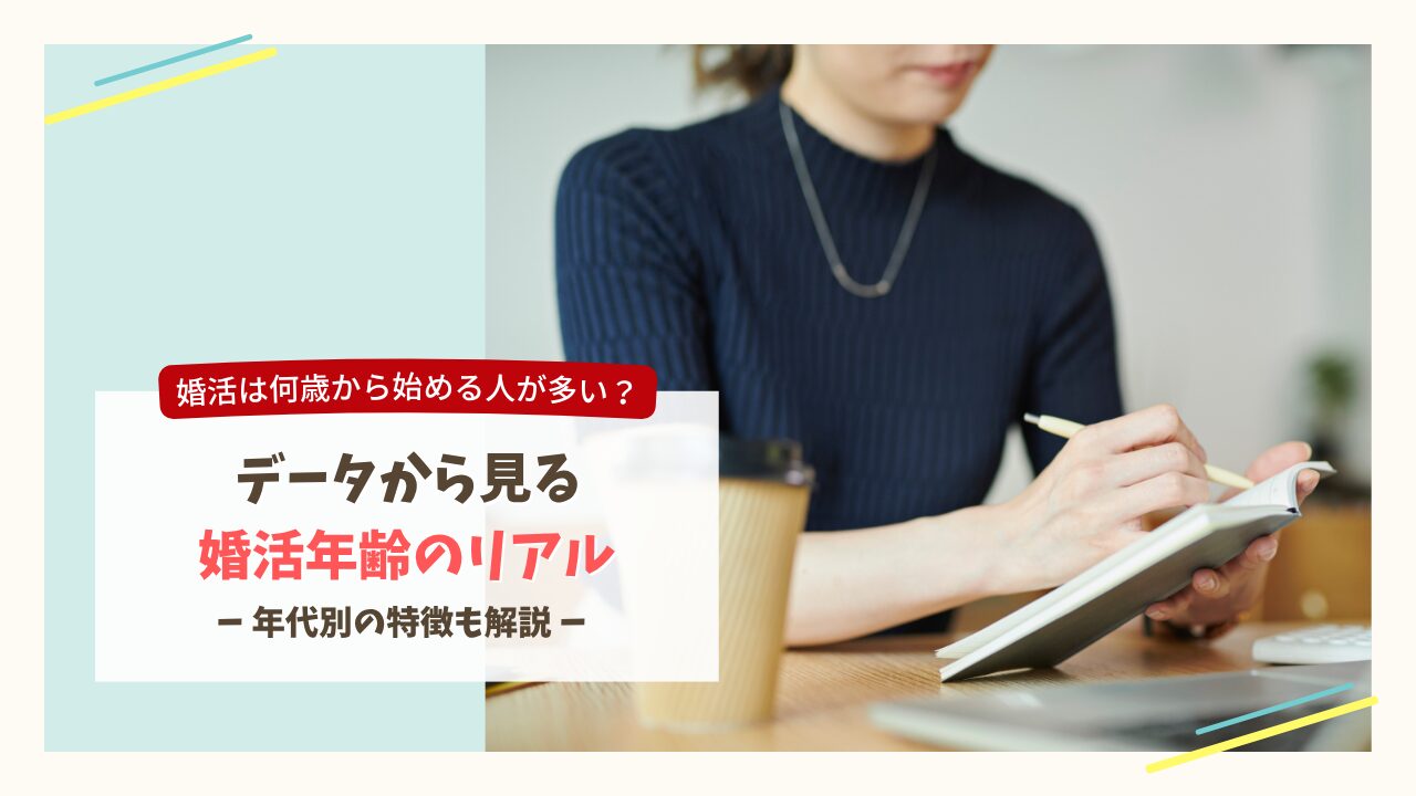 婚活年齢についてデータをもとに考える女性のイメージ