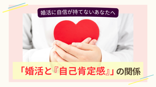 出会いがないと悩む方へ｜自己肯定感と婚活の関係