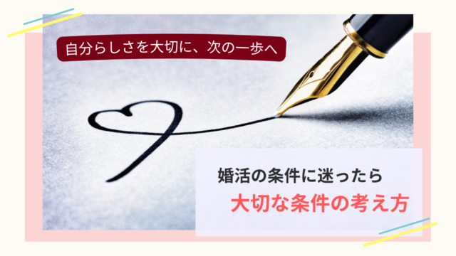 婚活の条件に迷ったときに大切な条件を整理する考え方