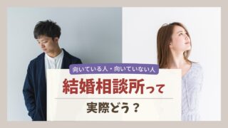 結婚相談所に向いている人・向いていない人の特徴を解説したイメージ画像