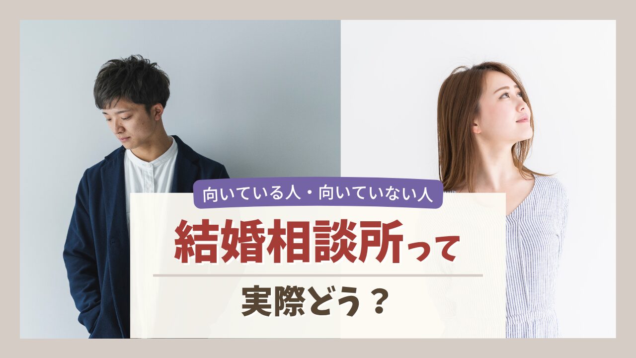 結婚相談所に向いている人・向いていない人の特徴を解説したイメージ画像