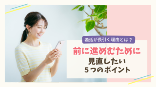 婚活が長引く理由と前に進むために見直したい5つのポイント