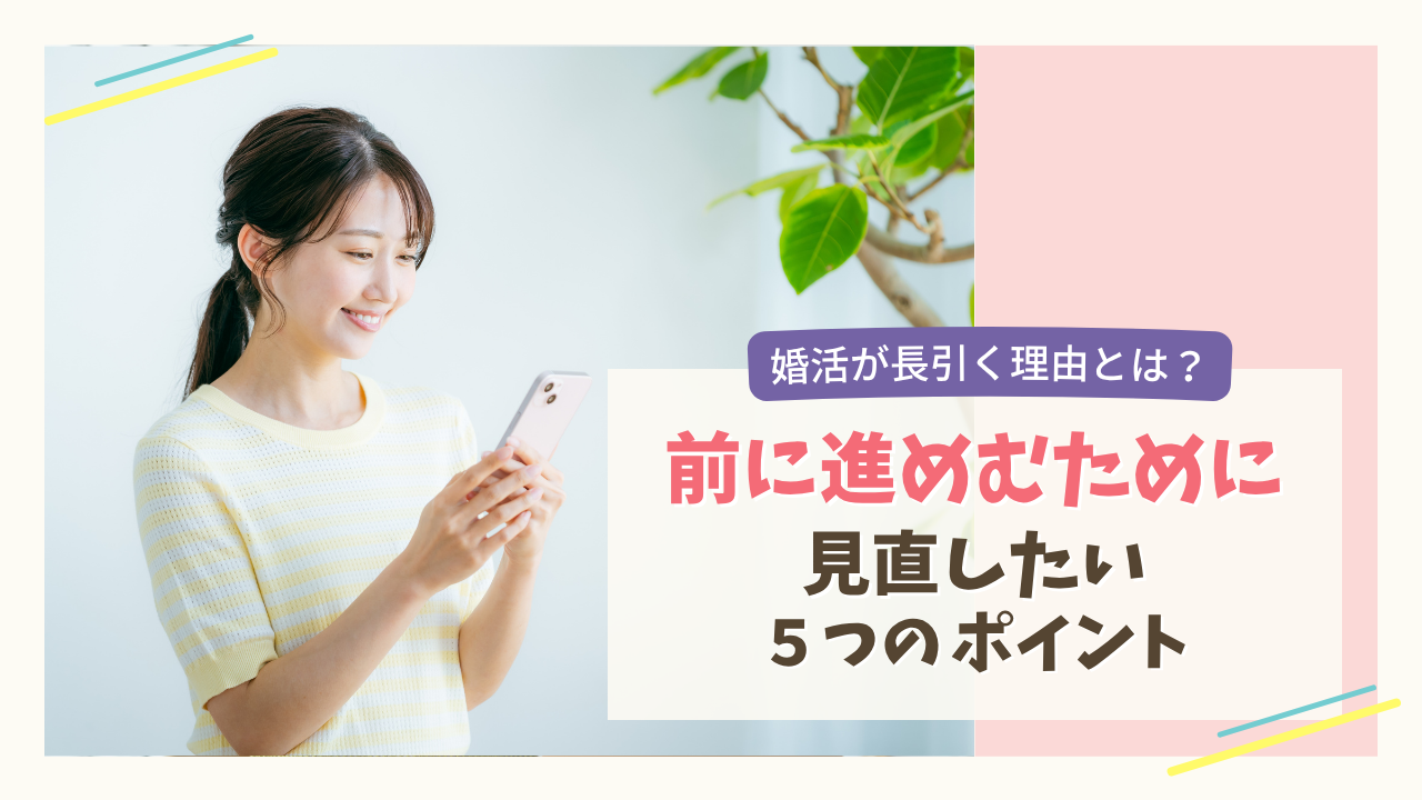 婚活が長引く理由と前に進むために見直したい5つのポイント
