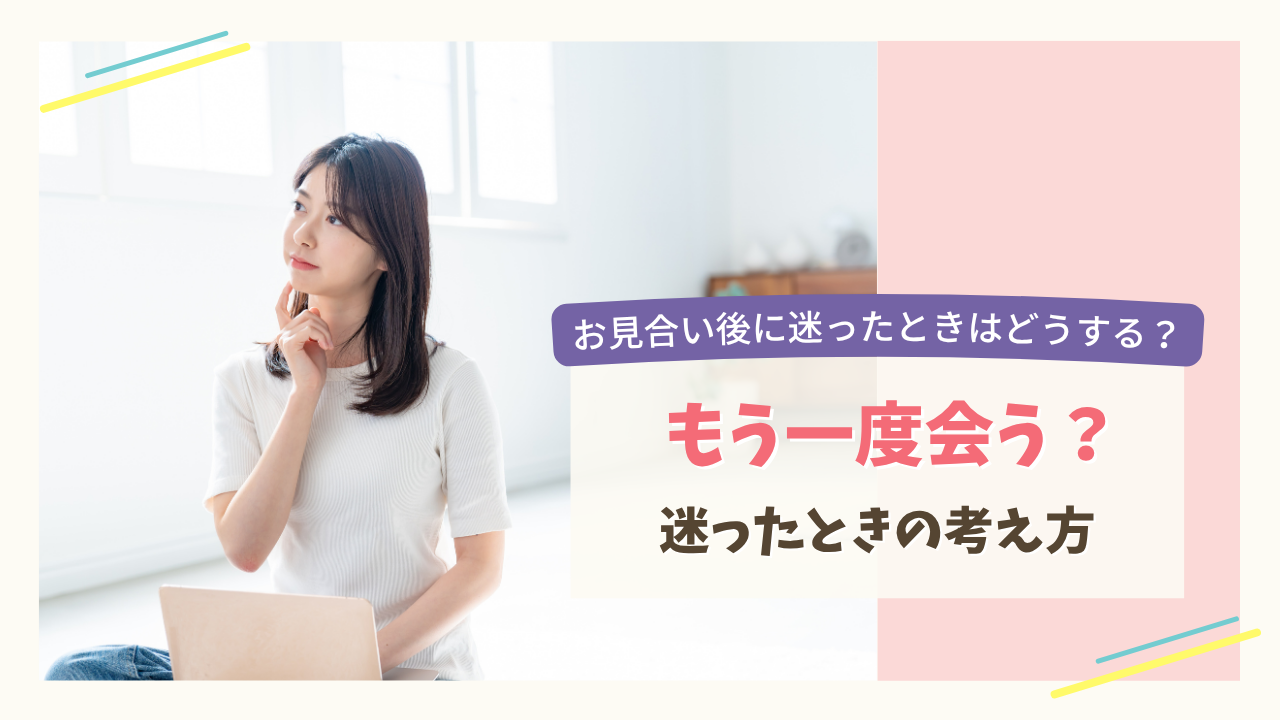 お見合い後にもう一度会うか迷ったときの考え方