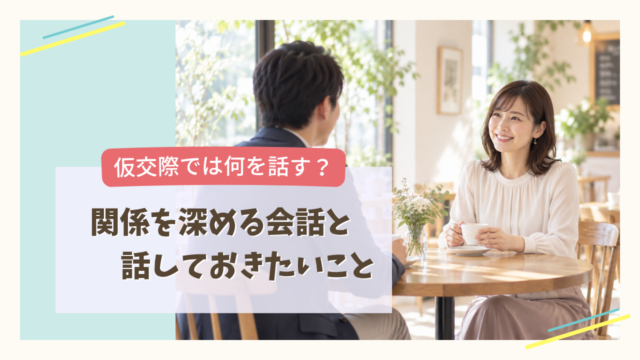仮交際で会話をする男女のイメージ