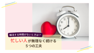 婚活する時間がないときに、忙しい人が無理なく続ける5つの工夫を表したイメージ画像