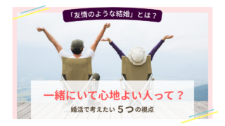 友情のような結婚と、一緒にいて心地よい相手との関係を考える5つの視点を表したイメージ画像