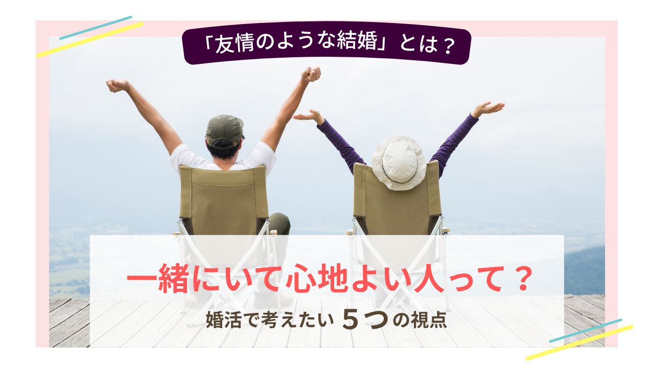 友情のような結婚と、一緒にいて心地よい相手との関係を考える5つの視点を表したイメージ画像