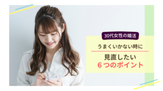 30代女性の婚活がうまくいかないときに見直したい6つのポイントを表したイメージ画像
