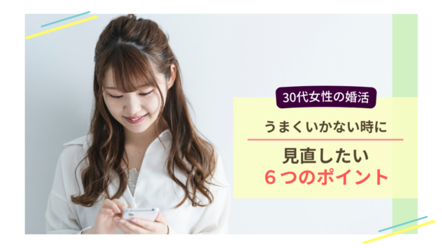 30代女性の婚活がうまくいかないときに見直したい6つのポイントを表したイメージ画像