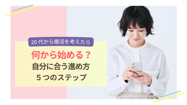 20代で婚活を始めるときの5つのステップを表したイメージ画像